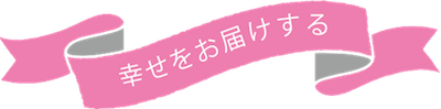 幸せをお届けする